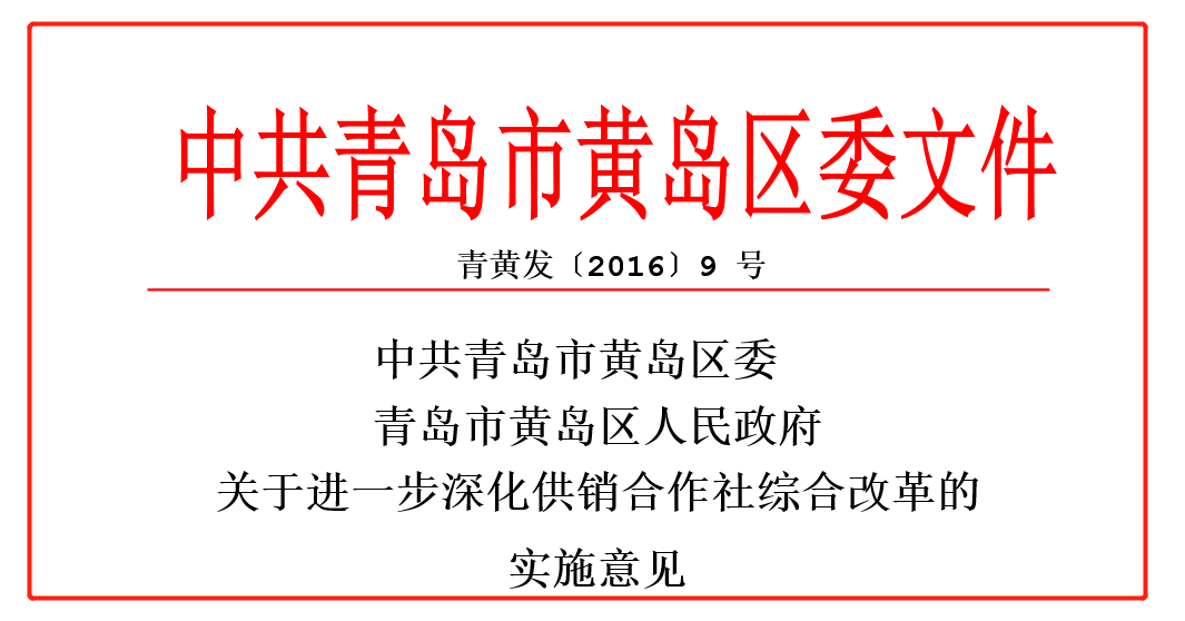 中共青岛市黄岛区委 青岛市黄岛区人民政府  关于进一步深化供销合作社综合改革的实施意见