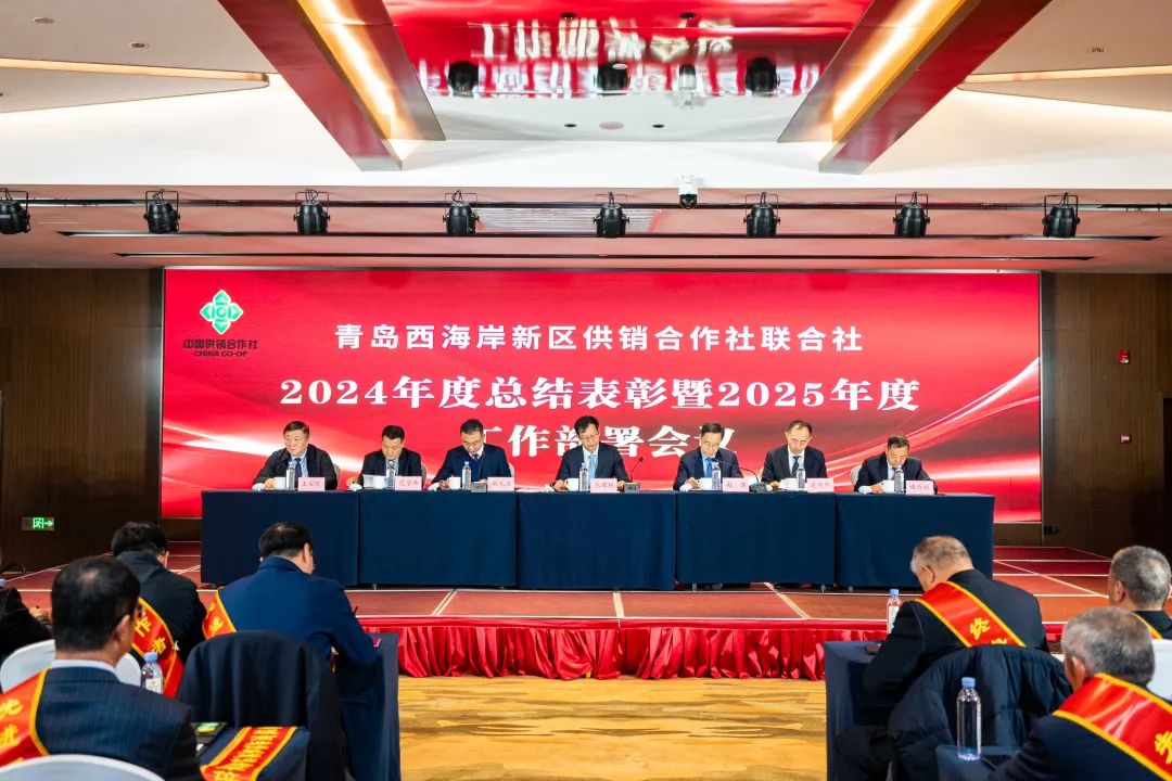 【锐意进取 实干笃行】西海岸新区供销社召开2024年度总结表彰暨2025年度工作部署会议