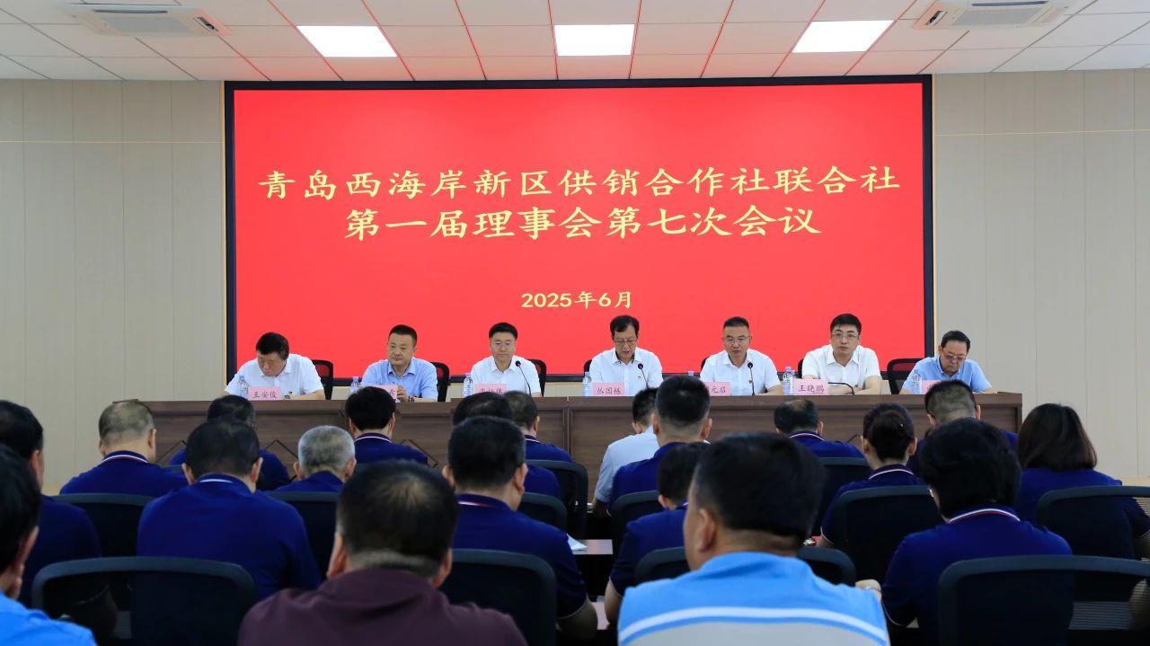 青岛西海岸新区供销社召开第一届理事会第七次会议
